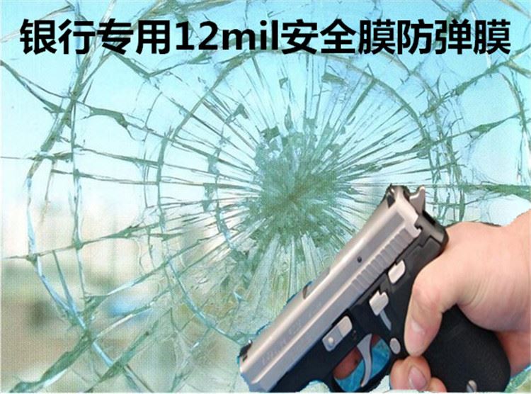 银行—12mil专用防爆膜